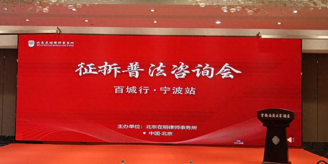 百城行 · 宁波站｜在明律所大型普法咨询会火热进行中